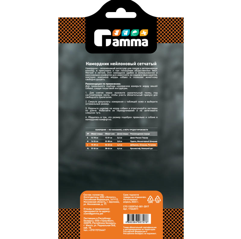 Намордник нейлоновый сетчатый L, Gamma